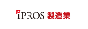 iPROS 製造業