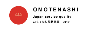 OMOTENASHI 認証規格