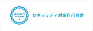 セキュリティ対策事故宣言