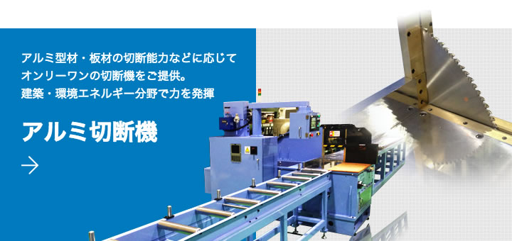 高精度アルミ切断機