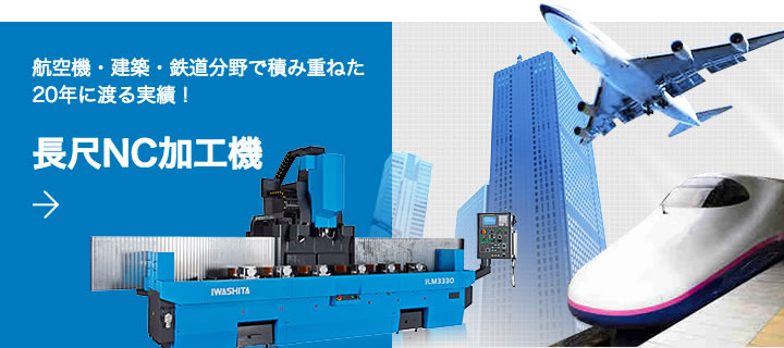 長尺NC加工機