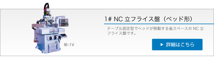 NC立フライス盤(ベッド形)