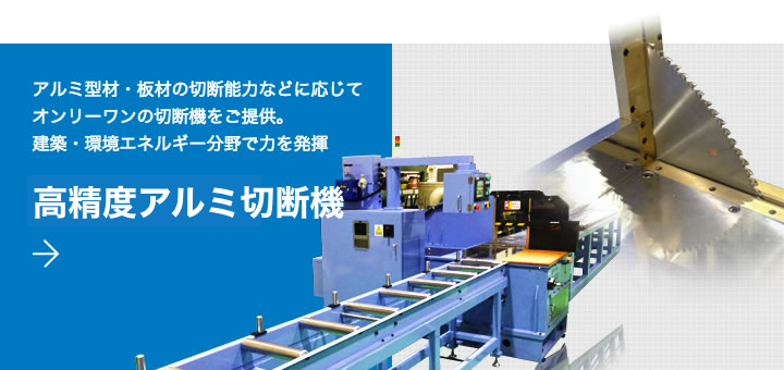 高精度アルミ切断機
