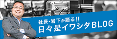 常務岩下が語る!!日々是イワシタBLOG