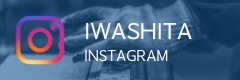 イワシタのインスタグラム