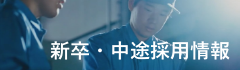新卒採用情報